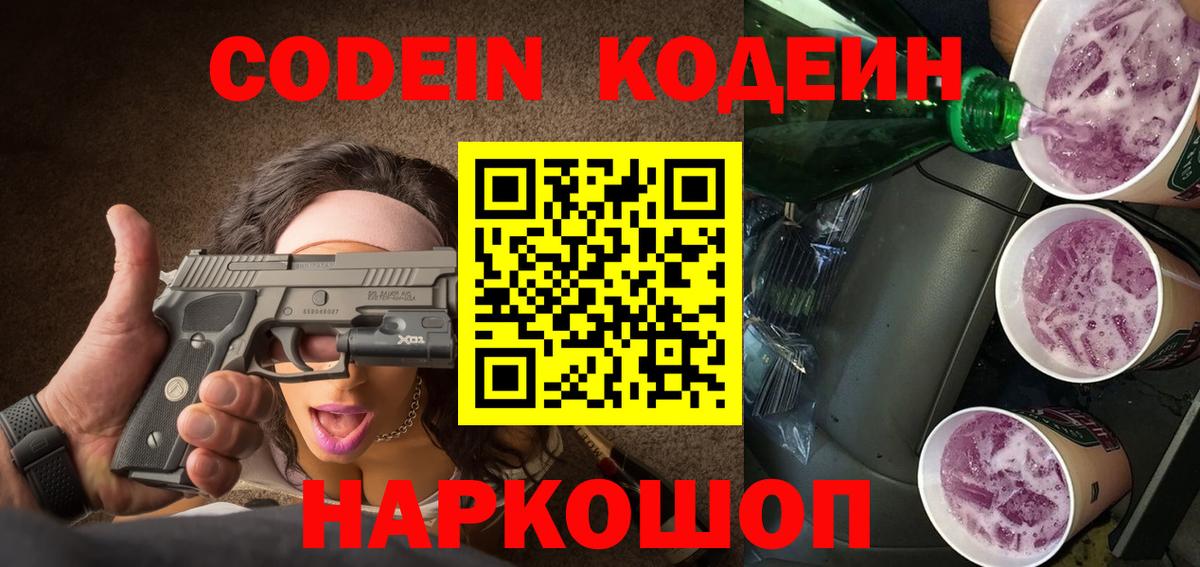 Кодеин напиток Lean (лин)  Вход с VPN  Анапа 