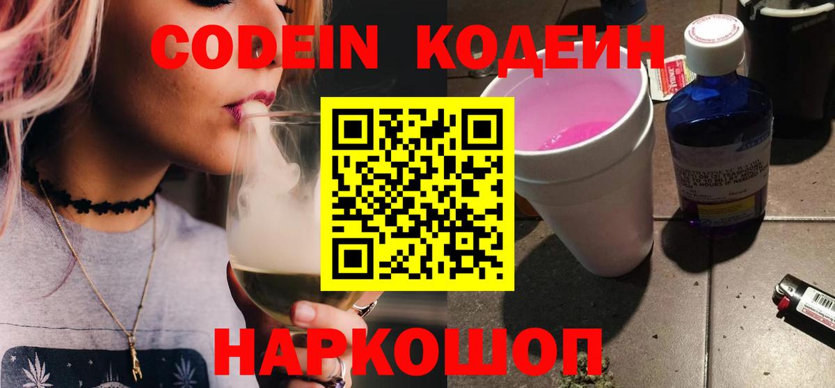 Кодеиновый сироп Lean Purple Drank Анапа
